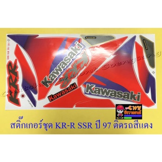 สติ๊กเกอร์ชุด KR150-R SSR ปี1997 ติดรถสีแดง (30705)