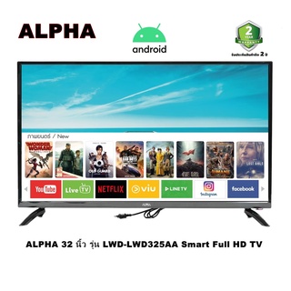 ALPHA SMART TV ANDROID LED ขนาด 32นิ้ว รุ่น #LWD-325 AA(รับประกัน 2 ปี)