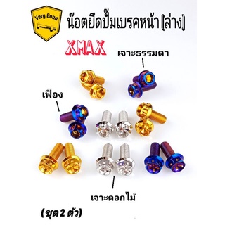 น๊อตยึดปั๊มเบรคหน้า(ล่าง) Xmax สแตนเลสแท้ ลายเฟือง,ดอกไม้,หัวเจาะ มี 3 สี (ชุด 2 ตัว)