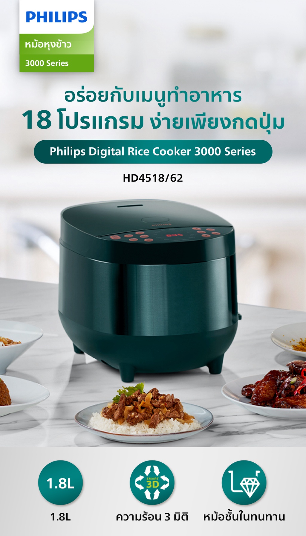 Philips Digital Rice Cooker HD4518/62 หม้อหุงข้าวระบบคอมพิวเตอร์