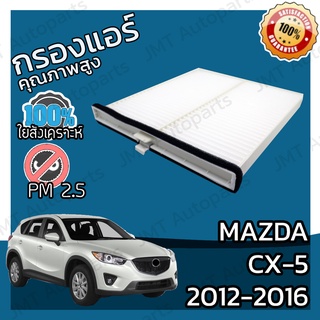 กรองแอร์ มาสด้า CX-5 ปี 2012-2016 Mazda CX-5 A/C Car Filter มาสดา CX5