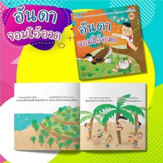 หนังสือนิทาน เรื่องอันดาจอมโอ้อวด