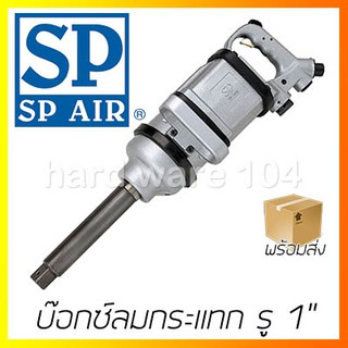 บ๊อกซ์ลมกระแทก รู 1" SP AIR SP5000GE impact wrench SP-5000GE บล๊อคลมกระแทก เอสพีแอร์ บล๊อกลมกระแทก ญี่ปุ่น