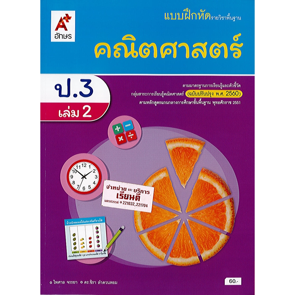 แบบฝึกหัด คณิตศาสตร์ 2560 ป.3 เล่ม 2 อจท./60.-/8858649147219