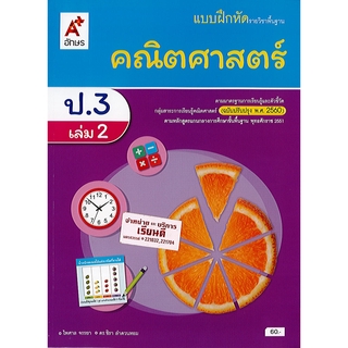 แบบฝึกหัด คณิตศาสตร์ 2560 ป.3 เล่ม 2 อจท./60.-/8858649147219