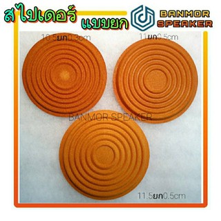 สไปเดอร์ลำโพง  DAMPER ใช้ซ่อมลำโพงบ้าน ลำโพงรถยนต์ รุ่นยก 0.5 cm. ขนาด 10.5 /11 /11.5 cm.