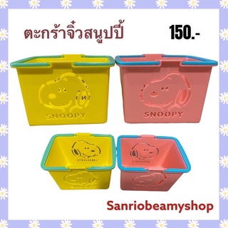 ตะกร้าจิ๋วพลาสติก Snoopy มี 2 สี เหลือง ชมพู