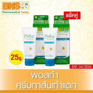 [ แพ็ค 2 หลอด ] POLKA CRACKED HEEL CREAM ขนาด 25g. (สินค้าใหม่) (ถูกที่สุด) By BNS