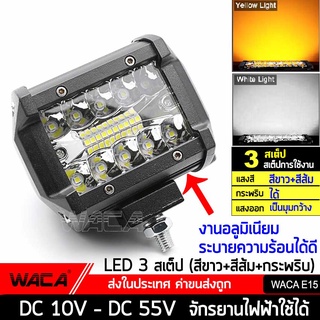 วันเดียวถึง!! WACA E15 3 สเต็ป(แสงสีขาว+แสงสีส้ม+กระพริบ) DC10~55Volt ไฟLED ไฟสปอตไลต์ จักรยานไฟฟ้าใช้ได้ ไฟตัดหมอก 60W