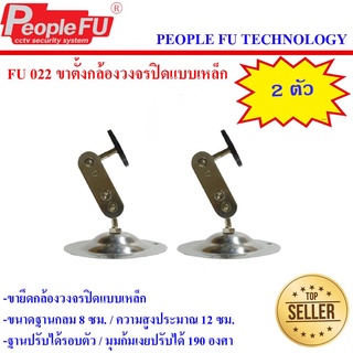 สินค้าใหม่ People Fu ขาตั้งกล้องวงจรปิด รุ่น Fu022 แบบเหล็ก แข็งแรง ทนทาน