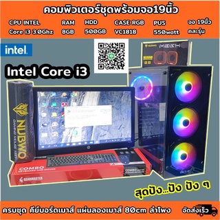 ✅คอมพิวเตอร์ชุดพร้อมจอ19นิ้ว CPU Intel i3 3.0Ghz/Ram 8GB/HDD 500GB/จอ19นิ้วคละรุ่น/เคสใหม่มีไฟRGB ลงโปรแกรมพร้อมใช้งาน