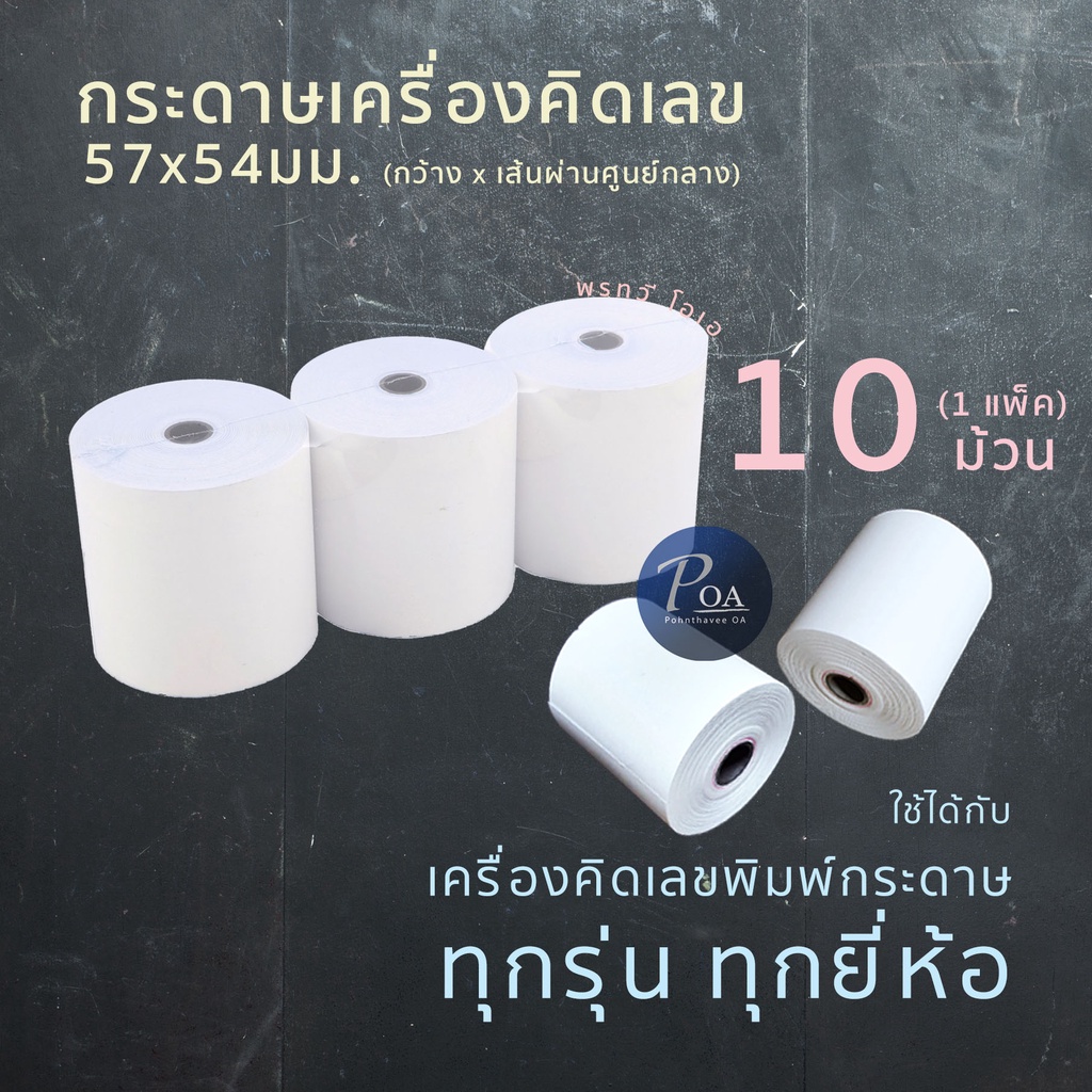กระดาษคิดเลข 57x54มม. 60แกรม (แพ็ค10ม้วน)