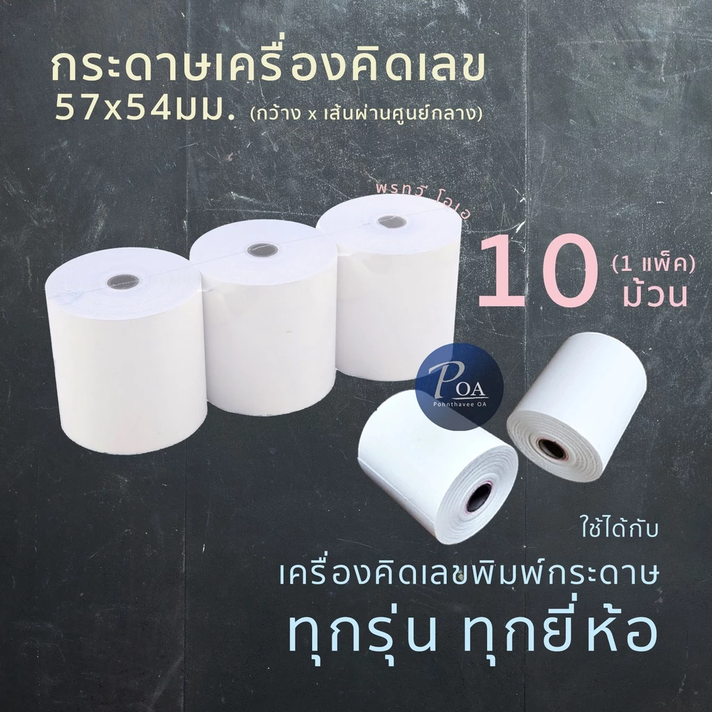 กระดาษคิดเลข 57x54มม. 60แกรม (1แพ็ค10ม้วน / แบ่งขาย 4 ม้วน)