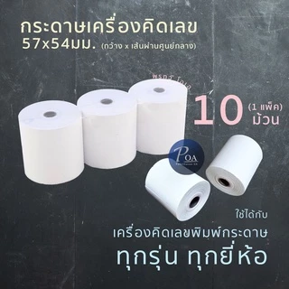 กระดาษคิดเลข 57x54มม. 60แกรม (1แพ็ค10ม้วน / แบ่งขาย 4 ม้วน)