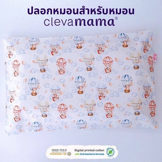 ปลอกหมอนสำหรับหมอนClevamama ลายballon(ผ้า 𝐜𝐨𝐭𝐭𝐨𝐧 𝟏𝟎𝟎% สูตร 𝐍𝐚𝐭𝐮𝐫𝐚𝐥 𝐀𝐧𝐭𝐢 𝐁𝐚𝐜𝐭𝐞𝐫𝐢𝐚)