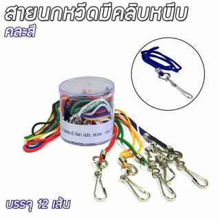 สายนกหวีดมีคลิบหนีบ คละสี 1กระป๋อง/12เส้น เฉพาะสาย