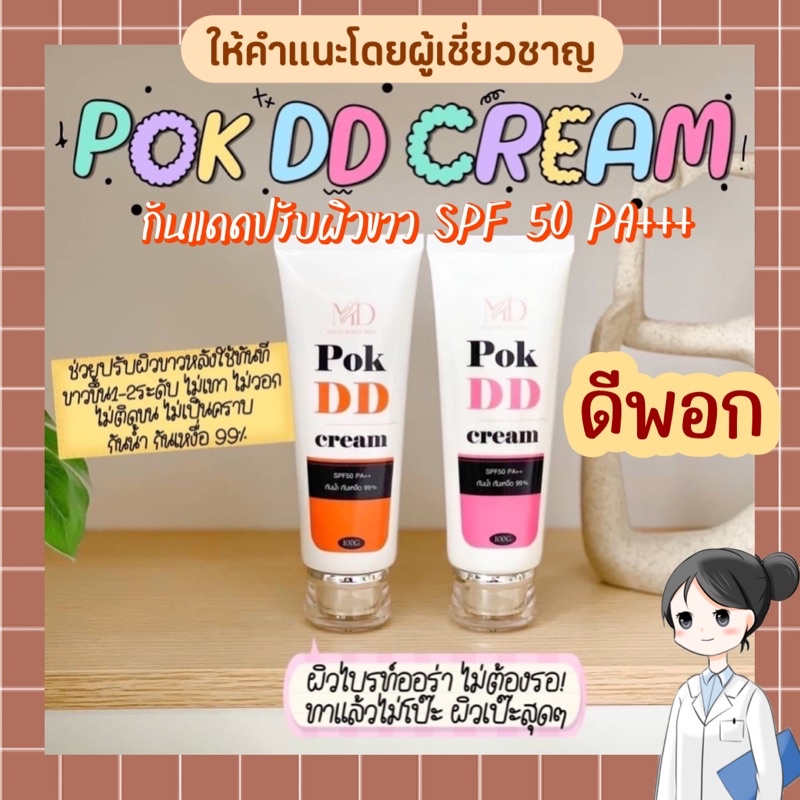 POK DD CREAM พอกดีดี ครีม กันแดดเปลี่ยนผิวขาว ยิ่งพอกยิ่งดี ไม่ติดขน พอกDD