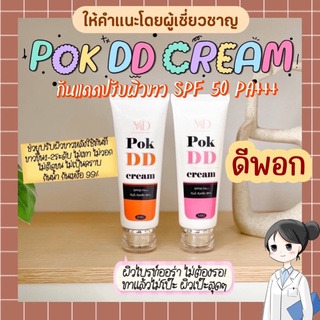 POK DD CREAM พอกดีดี ครีม กันแดดเปลี่ยนผิวขาว ยิ่งพอกยิ่งดี ไม่ติดขน พอกDD