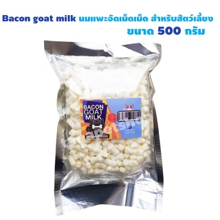 Bacon นมแพะอัดเม็ดคุณภาพเยี่ยม 500 กรัม 1ถุง