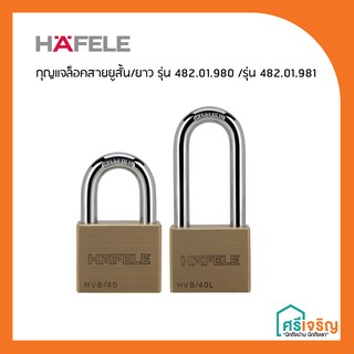 HAFELE ชุดกุญแจล็อคสายยูสั้น/ยาว รุ่น 482.01.980 /รุ่น 482.01.981 วัสดุก่อสร้าง