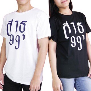 A Duang - เสื้อยืดคอกลม a ดวง ลาย สาธุ99