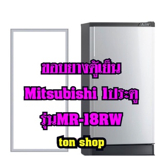 ขอบยางตู้เย็นMitsubishi (1ประตู)รุ่นMR-18RW