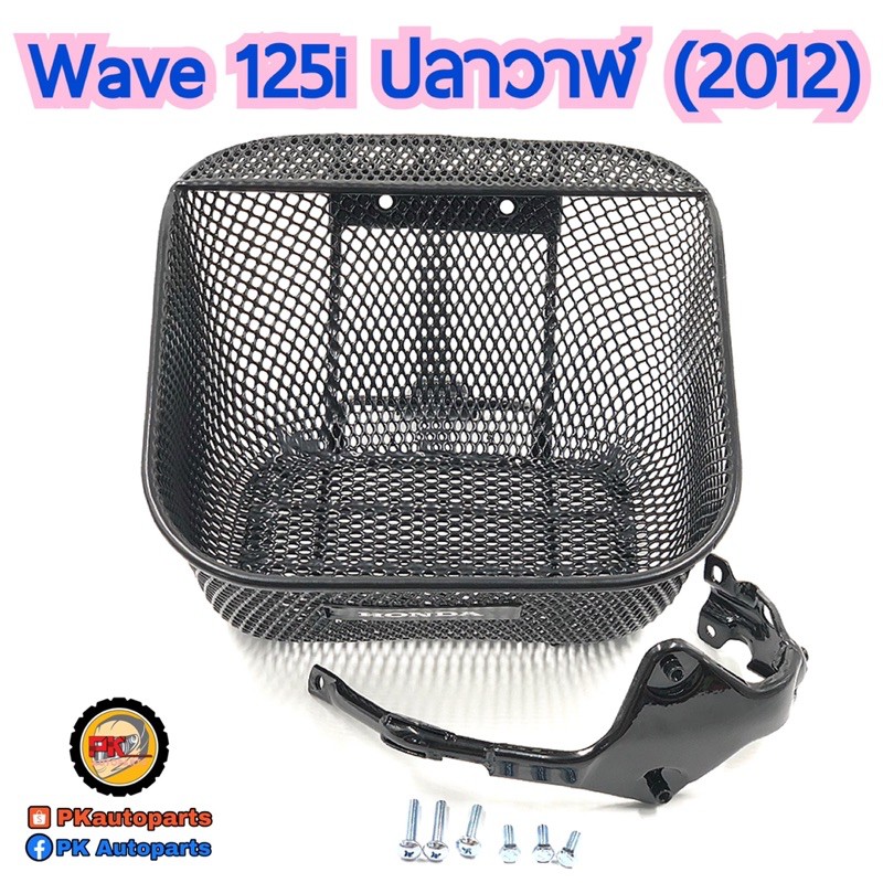 ตะกร้าหน้า HONDA WAVE125i ปลาวาฬ WAVE125i LED แท้ศูนย์