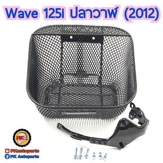 ตะกร้าหน้า HONDA WAVE125i ปลาวาฬ WAVE125i LED แท้ศูนย์