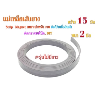 แม่เหล็กเส้นยาง Strip 15 x 2 mm. ไม่ติดกาว