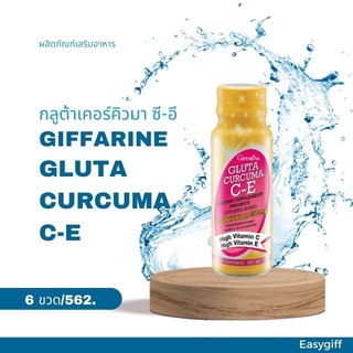 Giffarine Gluta Curcuma C-E กิฟฟารีน เครื่องดื่ม กลูต้าเคอร์คิวมา ซี-อี ผิวขาว กระจ่างใส มีออร่า