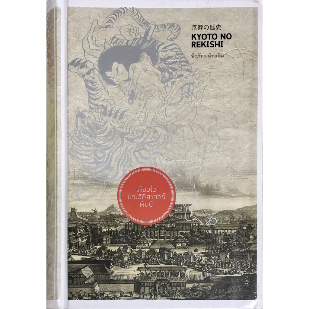 หนังสือ เกียวโต ประวัติศาสตร์พันปี KYOTO NO REKISHI (ปกแข็ง)