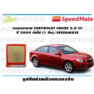 กรองอากาศ CHEVROLET CRUZE 2.0 CC ปี 2009 ขึ้นไป (1 ชิ้น)/SPEEDMATE