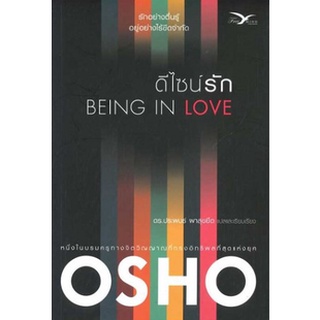 C111 9786164030923 ดีไซน์รัก (BEING IN LOVE) OSHO