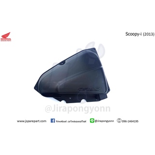 ฝาครอบกรองอากาศ Scoopy-i  ปี 2012 ถึง ปี 2016 แท้ ศูนย์ 17245-K16-900