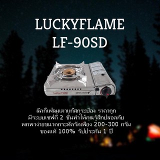 Lucky Flame เตาแก๊สกระป๋อง เตาแก๊ซพกพา รุ่น LF-90SD ดับเบิ้ลเซฟตี้ โครงสร้างสแตนเลส แท้