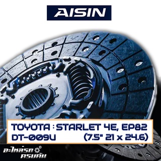 AISIN จานคลัทช์  TOYOTA  STARLET 4E, EP82  ขนาด  7.5" 21 x 24.6  [DT-009U]