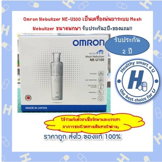 Omron Nebulizer NE-U100 เป็นเครื่องพ่นยาระบบ Mesh Nebulizer ขนาดพกพา รับประกัน2ปี!!