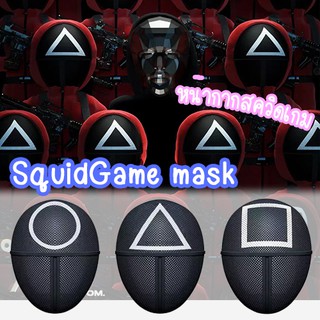 SimpleLife ไม่ต้องรอพรี หน้ากาก SOLDIERS SQUIDD เกมส์ MASK สควิดเกม เล่นลุ้นตาย สามเหลี่ยม สี่เหลี่ยม วงกลม D51