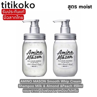 AMINO MASON Whip Cream Shampoo Milk &amp; Almond &amp;Peach 450ml แชมพูจากญี่ปุ่นฟองนุ่มฟูเหมือนวิปครีม