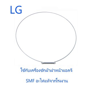 ลวดรัดขอบยางเครื่องซักผ้าฝาหน้าแอลจี/LG/2W20017F/อะไหล่แท้จากโรงงาน