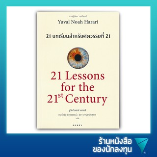 21 บทเรียน สำหรับศตวรรษที่ 21 : 21 Lessons for The 21 Century