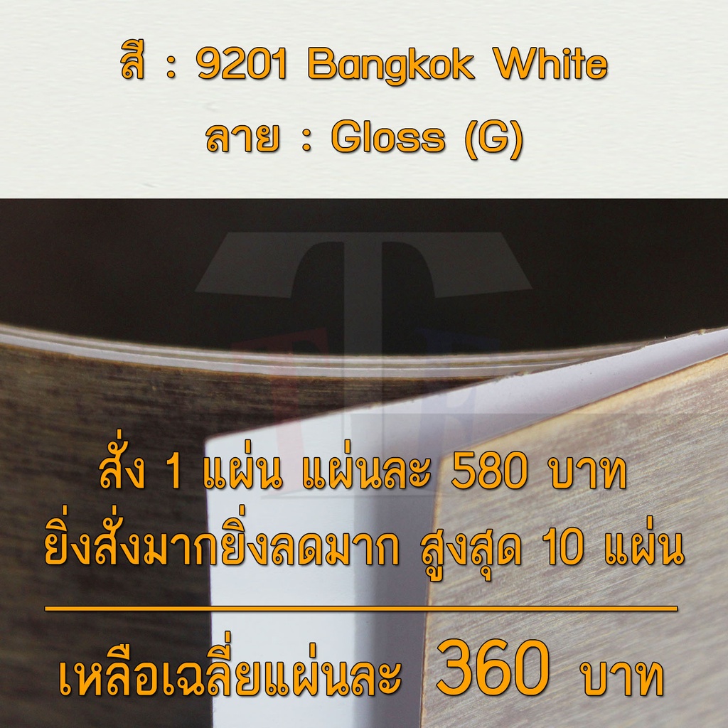 แผ่นโฟเมก้า แผ่นลามิเนต ยี่ห้อ TD Board สีขาว รหัส 9201 Bangkok White พื้นผิวลาย Gloss (G) ขนาด 1220 x 2440 มม. หนา 0.60