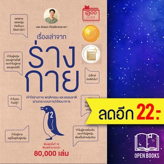 เรื่องเล่าจากร่างกาย 1-2 | ชัชพลบุ๊คส์ ชัชพล เกียรติขจรธาดา