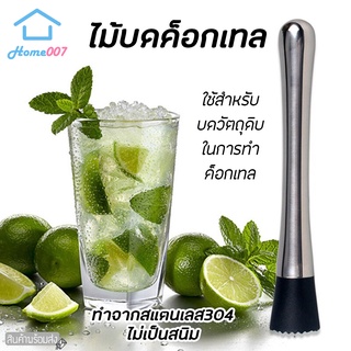 Home007 ที่บดน้ำแข็ง ไม้บดค็อกเทล แท่งบดผลไม้ สแตนเลส304 ไม้บดเครื่องดื่ม ค็อกเทล มิกเซอร์ ไม้ตำ ไม้ขยี้มะนาว ใบสะระแหน่