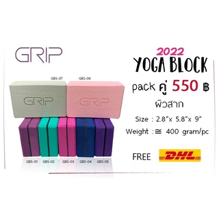 GRIP บล็อกโยคะ แพ็คคู่ เนื้อแน่น ขอบโค้งมน