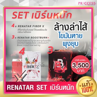 Set เบิร์นหนัก เรนาต้า Renatar Fiber x 4 + Renatar Boostburn x 3 ล้างลำไส้ ไขมันหาย พุงยุบลง ผิวสวย ใส เผาผลาญ ดีขึ้น