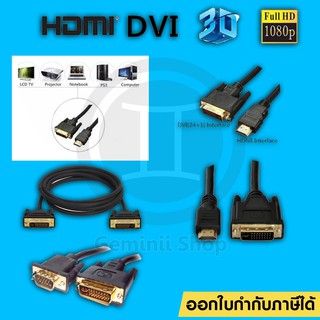 สาย MICRO HDMI HDMI TO DVI DVI TO VGA DVI 24+1 / 24+5 1.8M / 3M / 5M / 10M