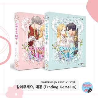 [•พร้อมส่ง•] หนังสือการ์ตูน 참아주세요, 대공 (Finding Camellia) แบบแพ็คเล่ม 1+2 ฉบับภาษาเกาหลี