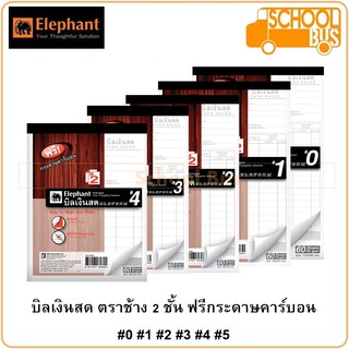 บิลเงินสด 2 ชั้น ฟรีกระดาษคาร์บอน ตราช้าง #0 #1 #2 #3 #4 90 แผ่น 55 แกรม Elephant Eleform C