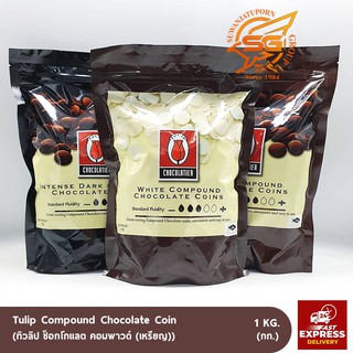 ทิวลิป ช็อกโกแลต คอมพาวด์ (เหรียญ) Tulip  Compound Chocolate Coin /ช็อกโกแลต /วัตถุดิบเบเกอรี่ /เบเกอรี่